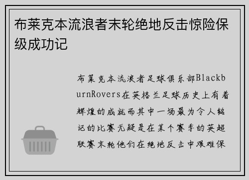 布莱克本流浪者末轮绝地反击惊险保级成功记