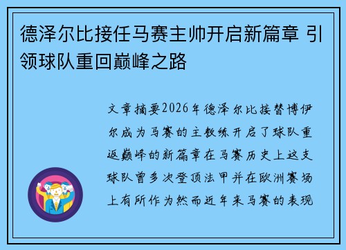 德泽尔比接任马赛主帅开启新篇章 引领球队重回巅峰之路