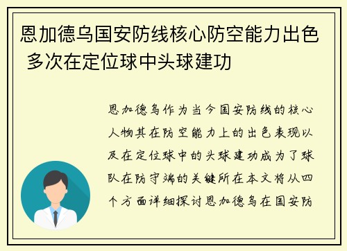 恩加德乌国安防线核心防空能力出色 多次在定位球中头球建功 恩加德乌国安防线核心防空能力出色 多次在定位球中头球建功