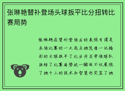 张琳艳替补登场头球扳平比分扭转比赛局势