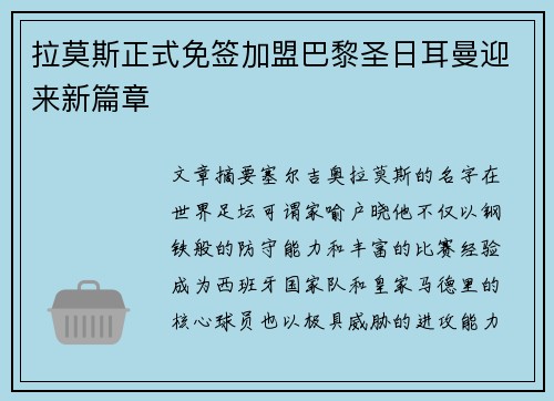 拉莫斯正式免签加盟巴黎圣日耳曼迎来新篇章