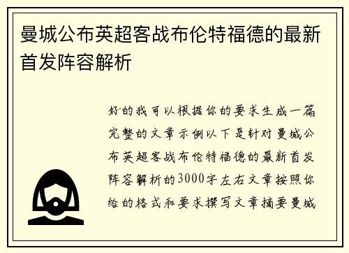 曼城公布英超客战布伦特福德的最新首发阵容解析