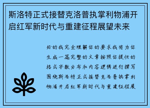 斯洛特正式接替克洛普执掌利物浦开启红军新时代与重建征程展望未来