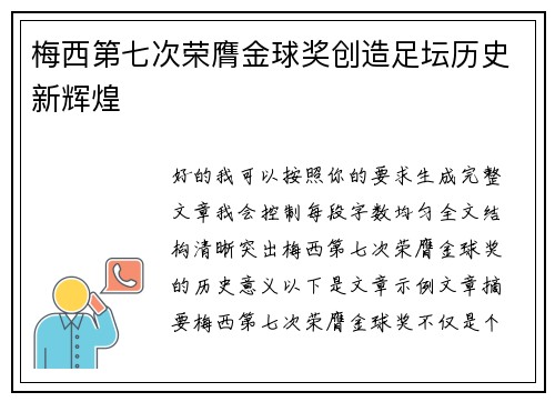 梅西第七次荣膺金球奖创造足坛历史新辉煌