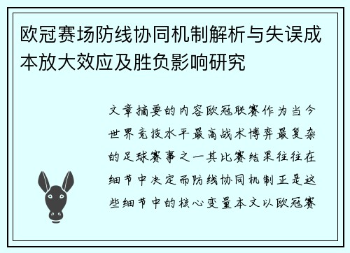 欧冠赛场防线协同机制解析与失误成本放大效应及胜负影响研究