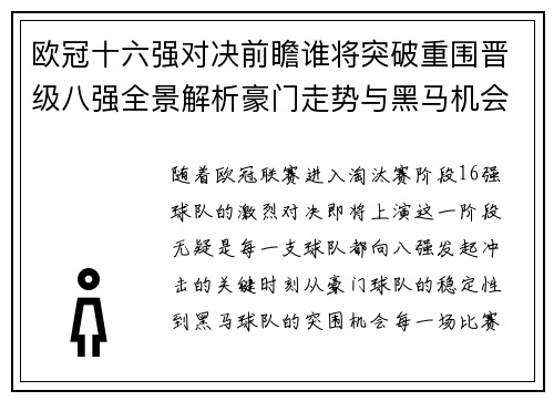 欧冠十六强对决前瞻谁将突破重围晋级八强全景解析豪门走势与黑马机会