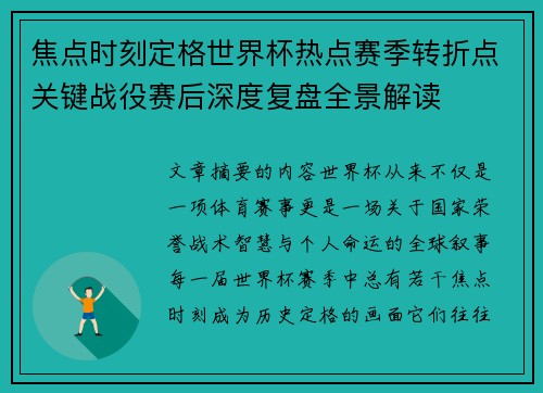 焦点时刻定格世界杯热点赛季转折点关键战役赛后深度复盘全景解读