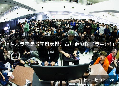 格斗大赛志愿者轮班安排，合理调度保障赛事运行